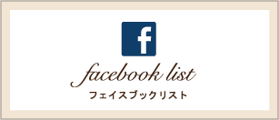 フェイスブックリスト