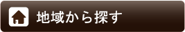 地域から探す