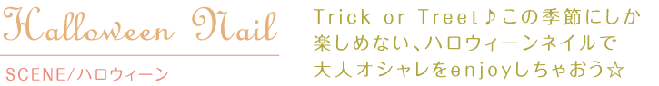 Trick or Treet♪この季節にしか楽しめない、ハロウィーンネイルで大人オシャレをenjoyしちゃおう♪