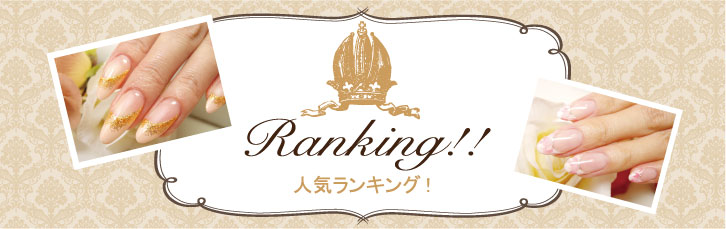 Ranking! 人気ランキング