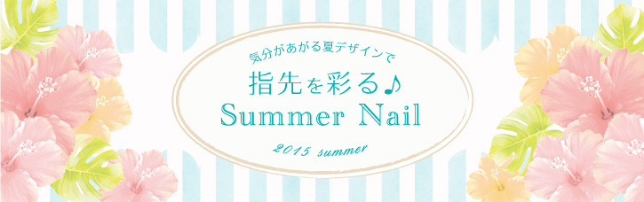 気分があがる夏デザインで指先を彩るSummer Nail