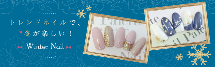 トレンドネイルで、冬が楽しい！Winter Nail